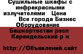 Сушильные шкафы с инфракрасными излучателями › Цена ­ 150 000 - Все города Бизнес » Оборудование   . Башкортостан респ.,Караидельский р-н